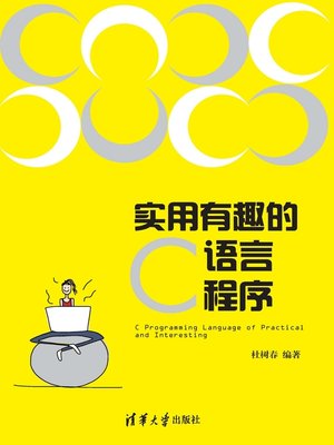 cover image of 实用有趣的C语言程序